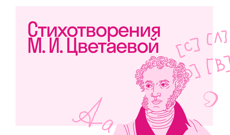 Стихотворения М. И. Цветаевой по школьной программе | Полный список