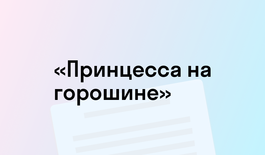«Принцесса на горошине» - краткое содержание - Ганс Христиан Андерсен