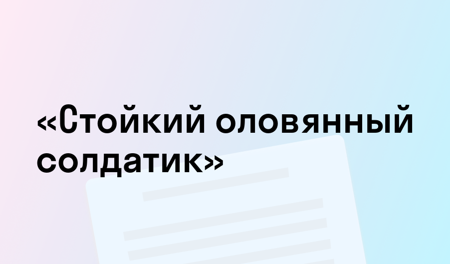«Стойкий оловянный солдатик» - краткое содержание - Ганс Христиан Андерсен