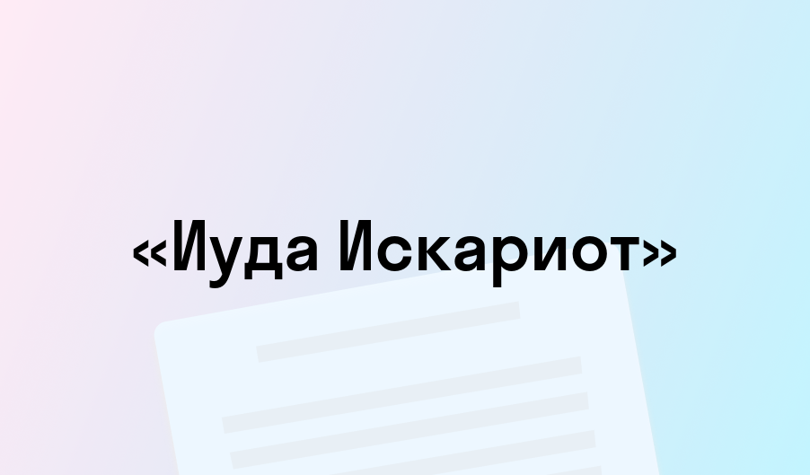 «Иуда Искариот» - краткое содержание - Леонид Андреев