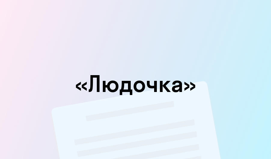 «Людочка» - краткое содержание - Виктор Астафьев