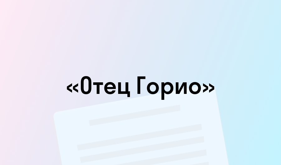 «Отец Горио» - краткое содержание - Оноре де Бальзак