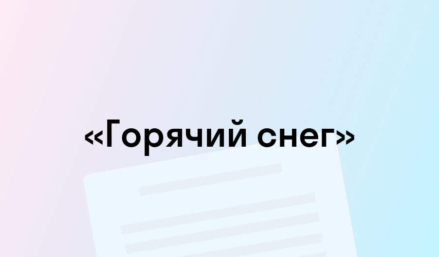 «Горячий снег» - краткое содержание - Юрий Бондарев