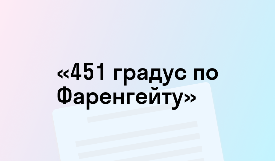 «451 градус по Фаренгейту» - краткое содержание - Рэй Брэдбери