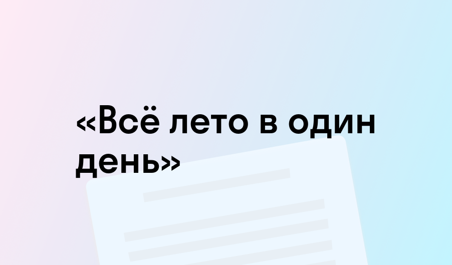 «Всё лето в один день» - краткое содержание - Рэй Брэдбери