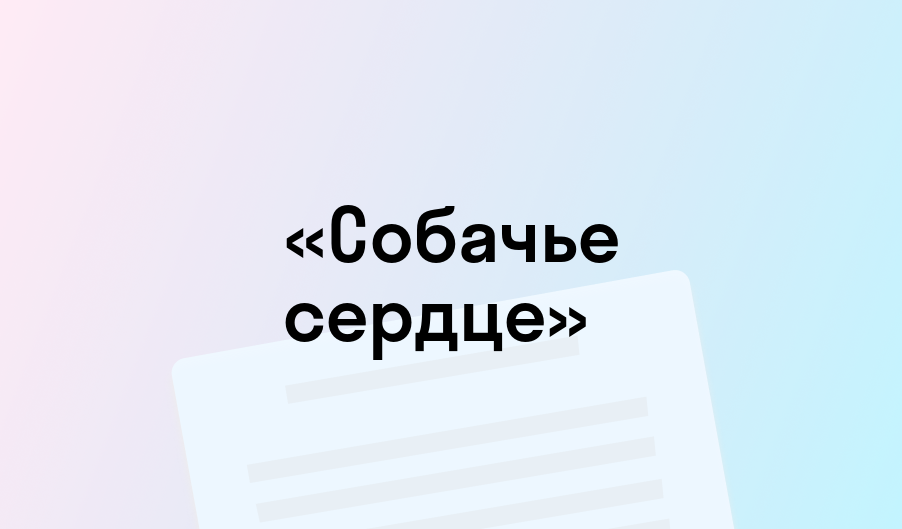 «Собачье сердце» - краткое содержание - Михаил Булгаков