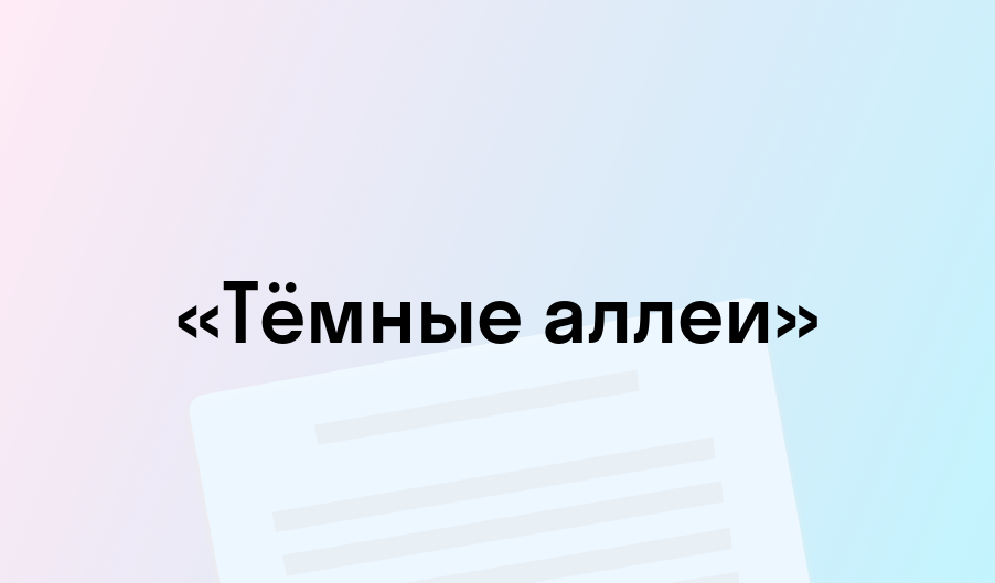«Тёмные аллеи» - краткое содержание - Иван Бунин