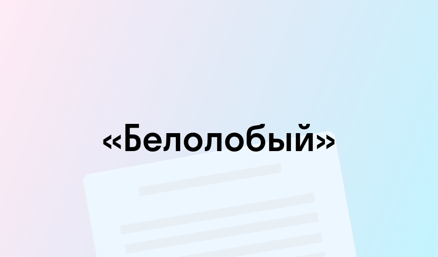 «Белолобый» - краткое содержание - Антон Чехов
