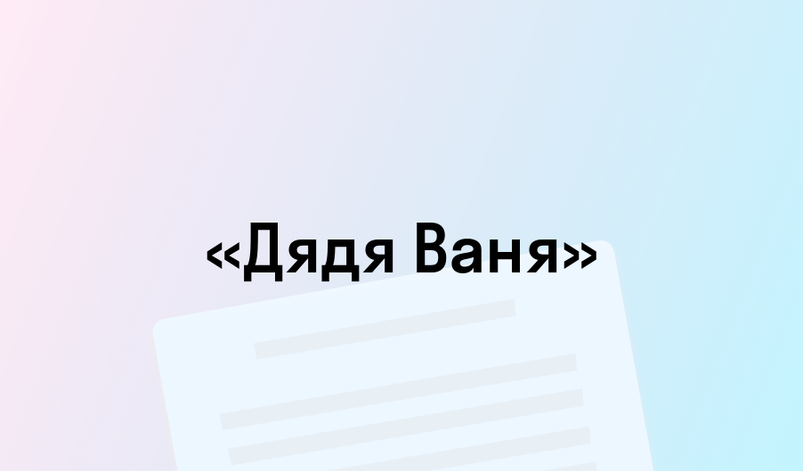 «Дядя Ваня» - краткое содержание - Антон Чехов
