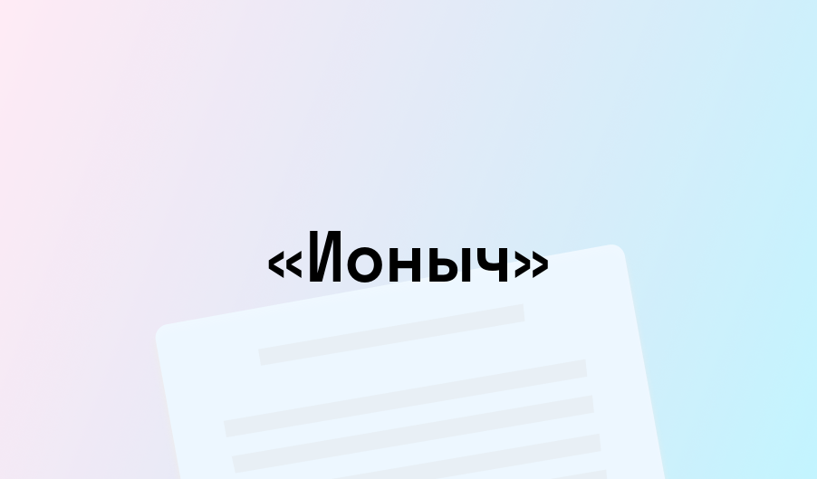 «Ионыч» - краткое содержание - Антон Чехов