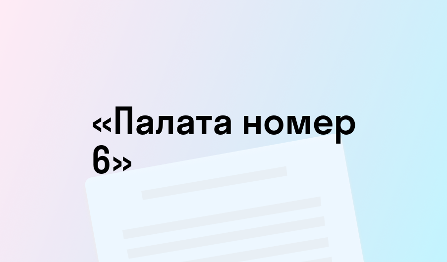 «Палата номер 6» - краткое содержание - Антон Чехов