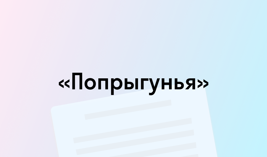 «Попрыгунья» - краткое содержание - Антон Чехов