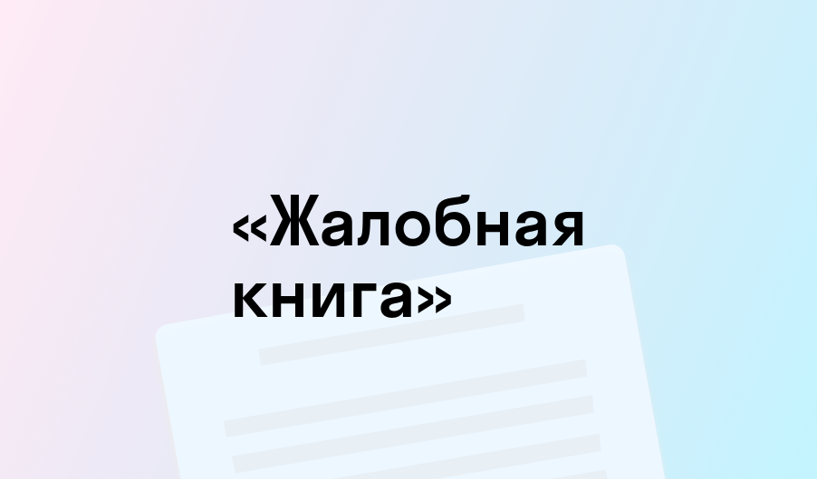 «Жалобная книга» - краткое содержание - Антон Чехов