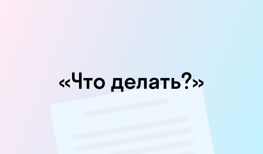 Что делать? (Чернышевский)/Весь текст — Викитека