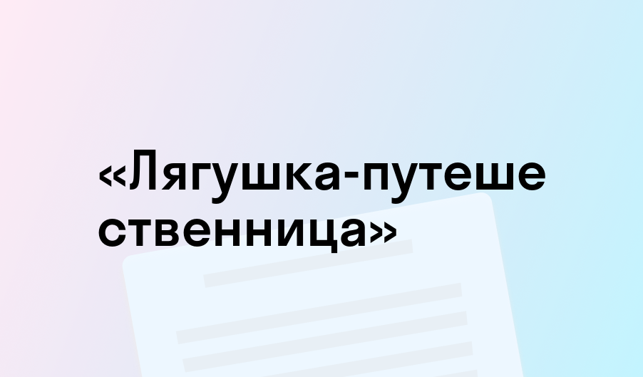 «Лягушка-путешественница» - краткое содержание - Всеволод Гаршин