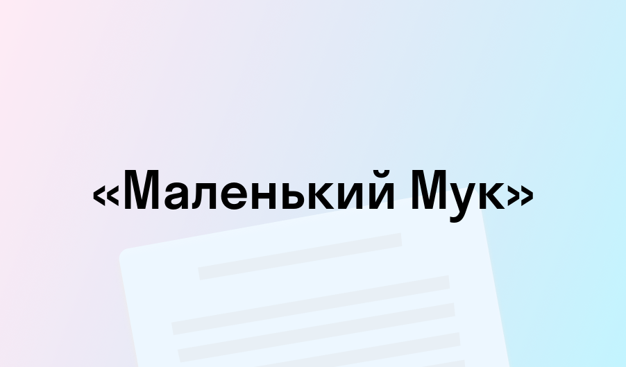 «Маленький Мук» - краткое содержание - Вильгельм Гауф