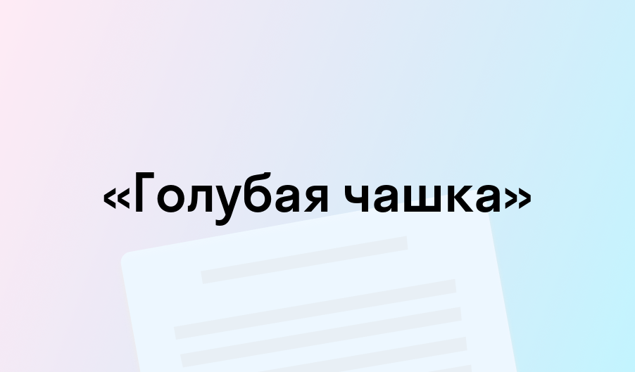 «Голубая чашка» - краткое содержание - Аркадий Гайдар