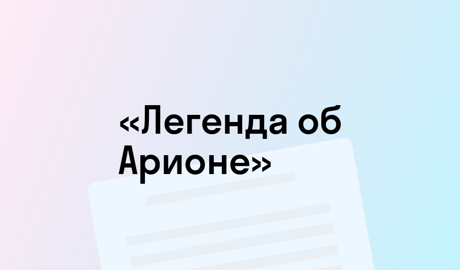 «Легенда об Арионе» - краткое содержание - Геродот