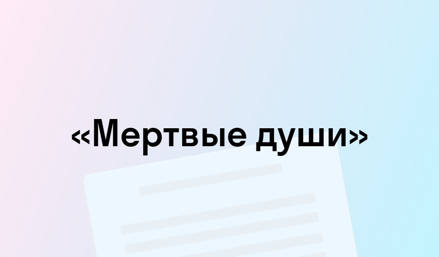 «Мертвые души» - краткое содержание - Николай Гоголь