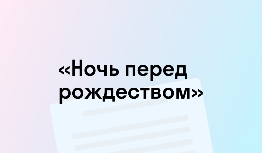 «Ночь перед рождеством» - краткое содержание - Николай Гоголь