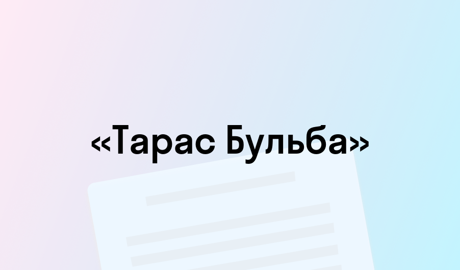 «Тарас Бульба» - краткое содержание - Николай Гоголь