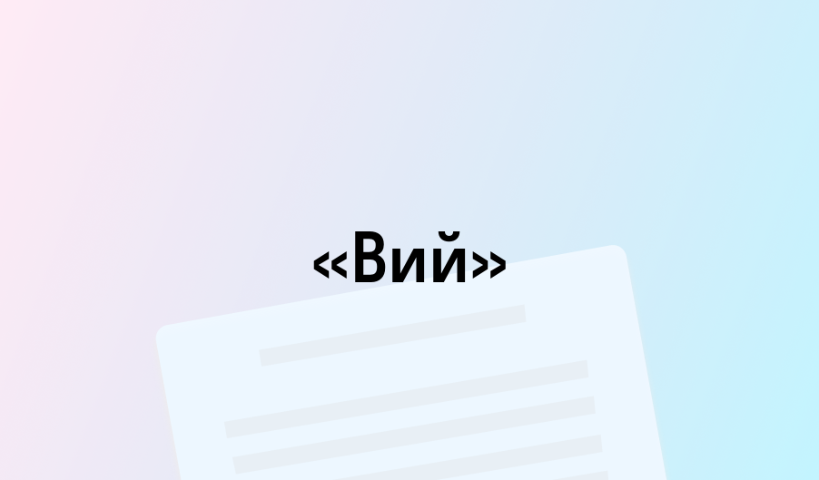 «Вий» - краткое содержание - Николай Гоголь