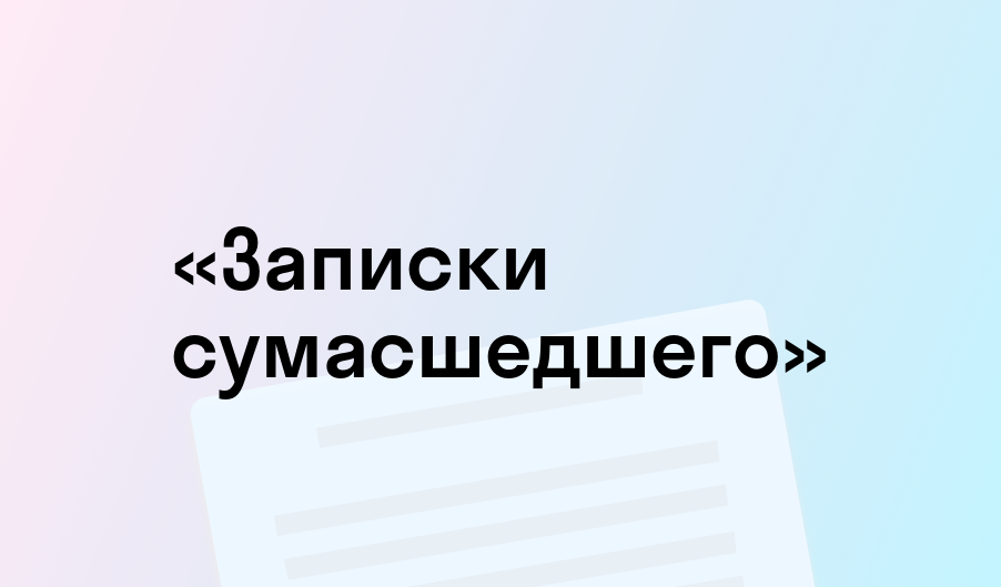«Записки сумасшедшего» - краткое содержание - Николай Гоголь
