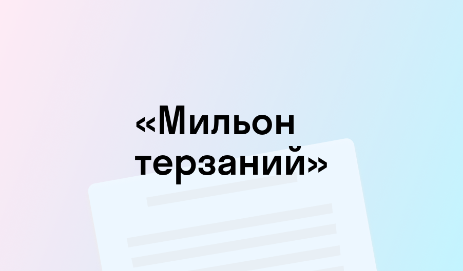 «Мильон терзаний» - краткое содержание - Иван Гончаров