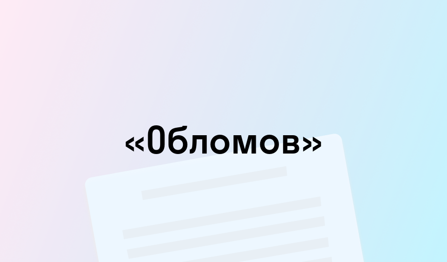 «Обломов» - краткое содержание - Иван Гончаров