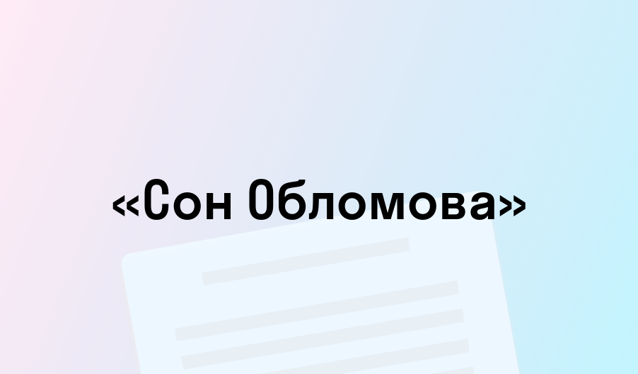 «Сон Обломова» - краткое содержание - Иван Гончаров