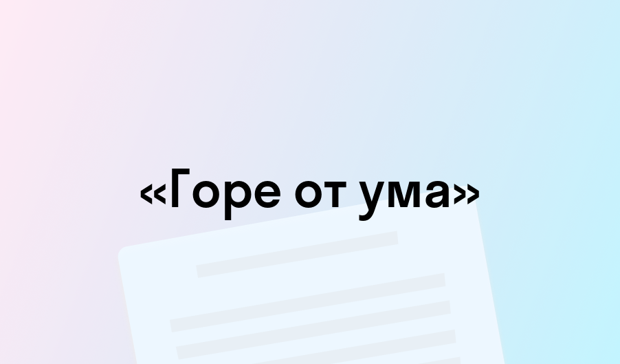 «Горе от ума» - краткое содержание - Александр Грибоедов