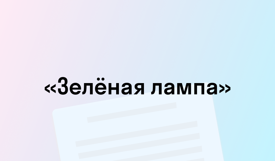 «Зелёная лампа» - краткое содержание - Александр Грин