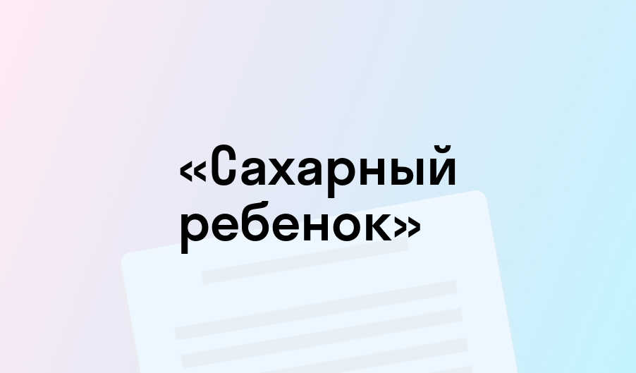 «Сахарный ребенок» - краткое содержание - Ольга Громова