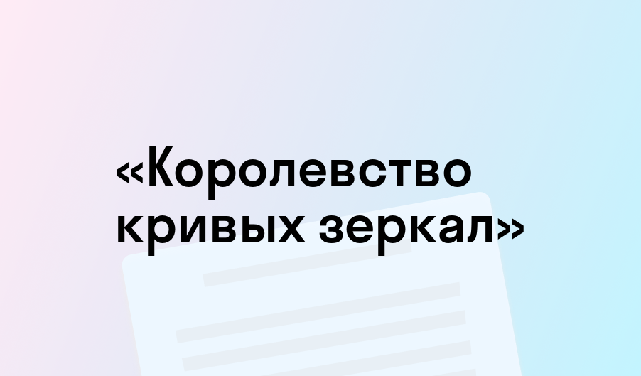 «Королевство кривых зеркал» - краткое содержание - Виталий Губарев