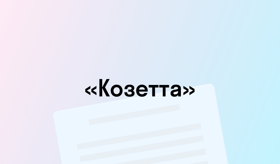 «Козетта» - краткое содержание - Виктор Гюго