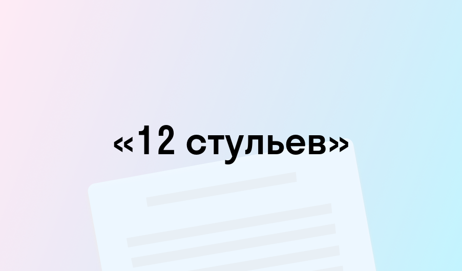 Между двух стульев краткое содержание