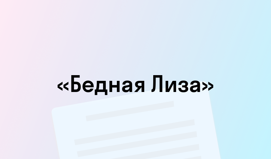 «Бедная Лиза» - краткое содержание - Николай Карамзин