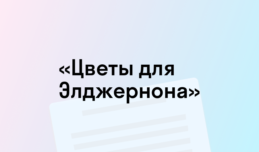 «Цветы для Элджернона» - краткое содержание - Дэниел Киз