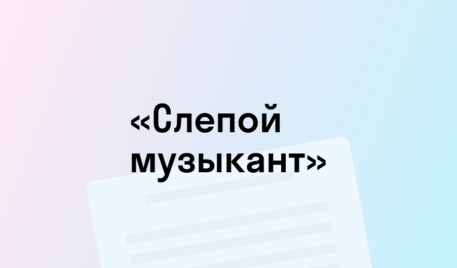 «Слепой музыкант» - краткое содержание - Владимир Короленко