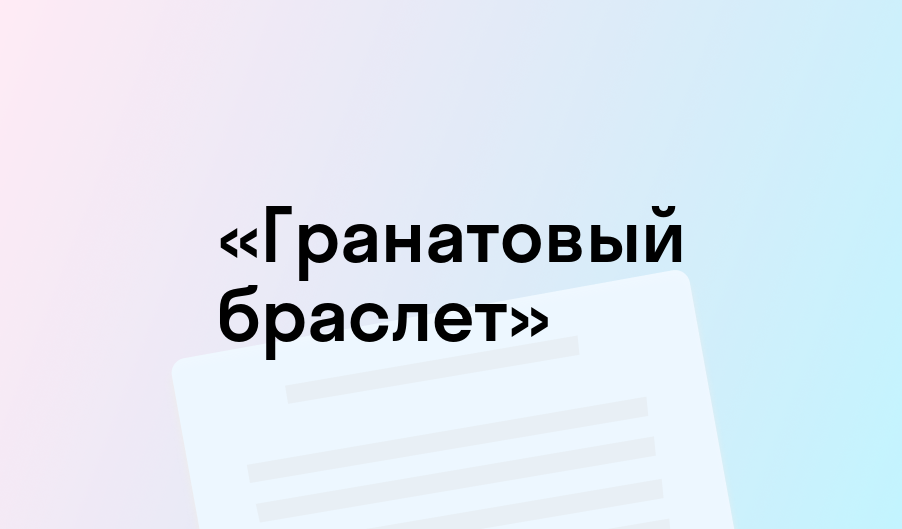 «Гранатовый браслет» - краткое содержание - Александр Куприн