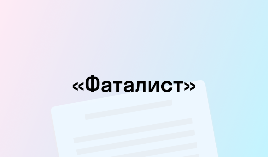 «Фаталист» - краткое содержание - Михаил Лермонтов