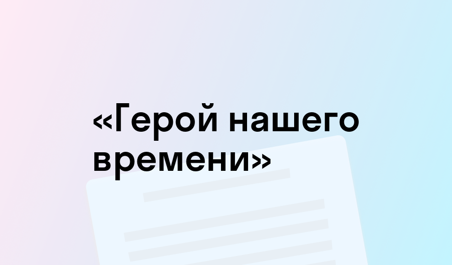 Княжна Мери · Краткое содержание повести Лермонтова