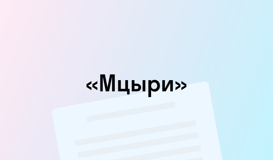 «Мцыри» - краткое содержание - Михаил Лермонтов