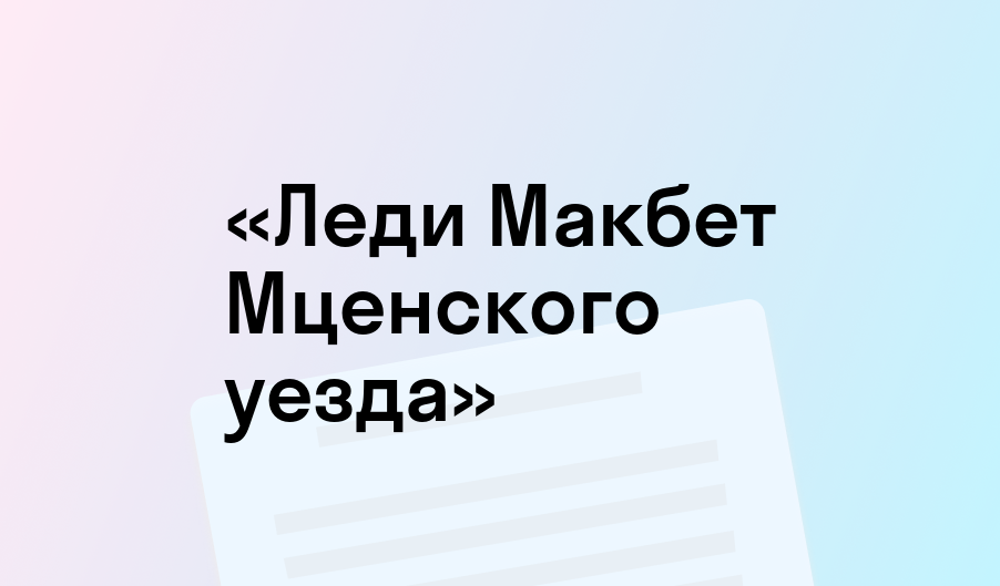 Подробное краткое содержание леди макбет. Подробное краткое содержание леди макбет