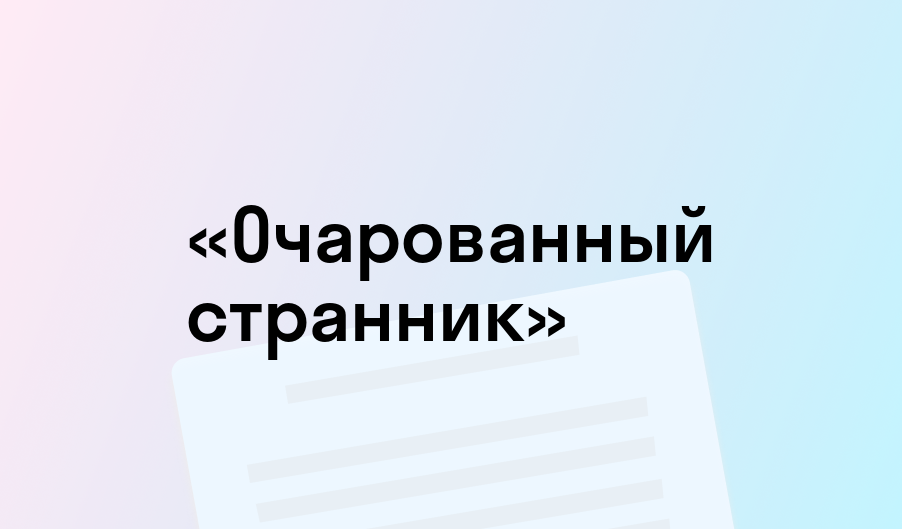 «Очарованный странник» - краткое содержание - Николай Лесков