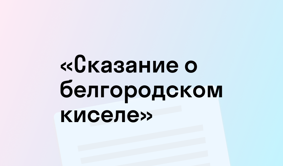 «Сказание о белгородском киселе» - краткое содержание - Нестор Летописец