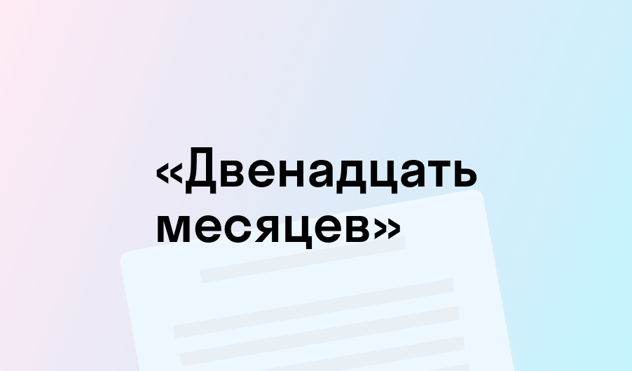 «Двенадцать месяцев» - краткое содержание - Самуил Маршак