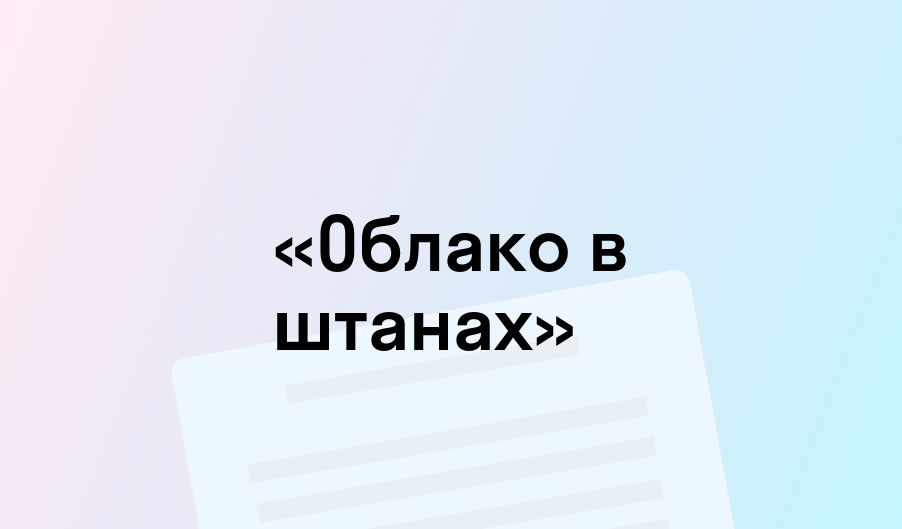 Смысл названия поэмы Маяковского «Облако в штанах»