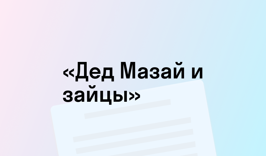 Тема милосердия в произведении Н.А. Некрасова «Дедушка Мазай и зайцы