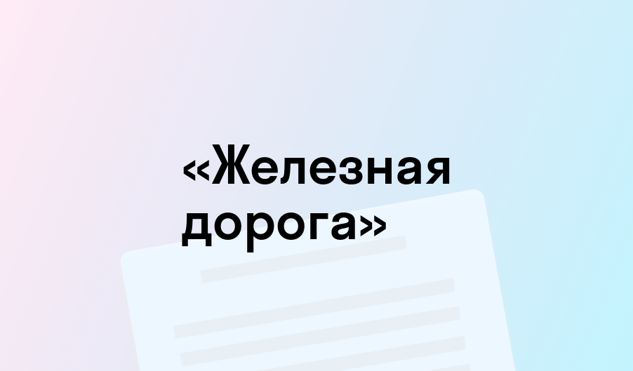 «Железная дорога» - краткое содержание - Николай Некрасов